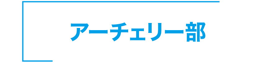 神戸星城 アーチェリー部