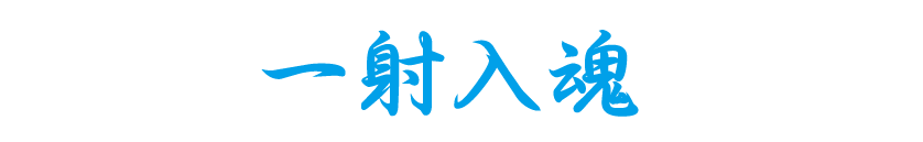 神戸星城 アーチェリー部 一射入魂