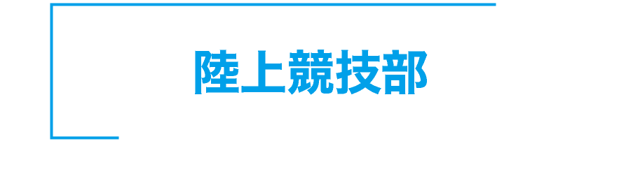 神戸星城 陸上競技部