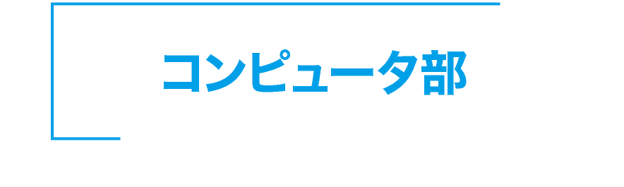 神戸星城 コンピュータ部