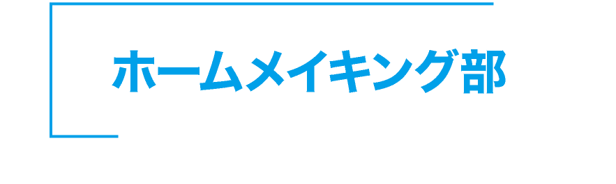 神戸星城 ホームメイキング部