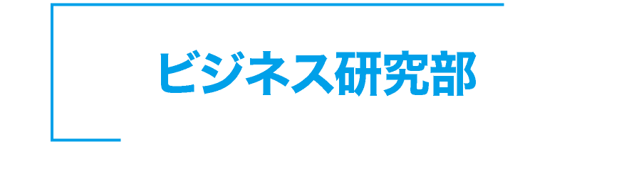 神戸星城 ビジネス研究部