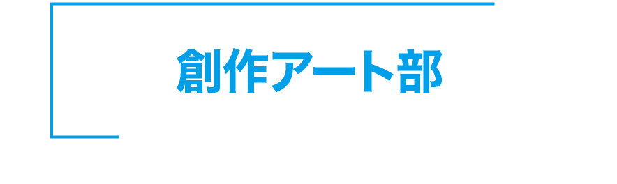 神戸星城 創作アート部