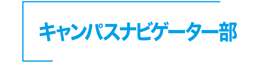 神戸星城 キャンパスナビゲーター部