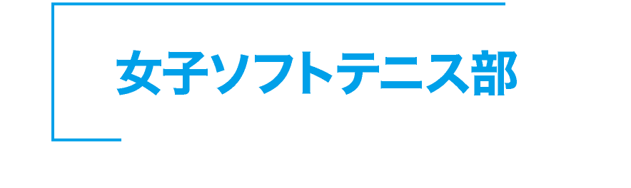 神戸星城 女子ソフトテニス部