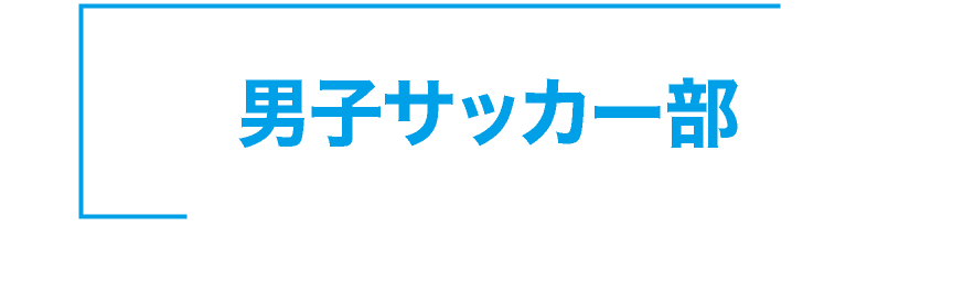 神戸星城 男子サッカー部