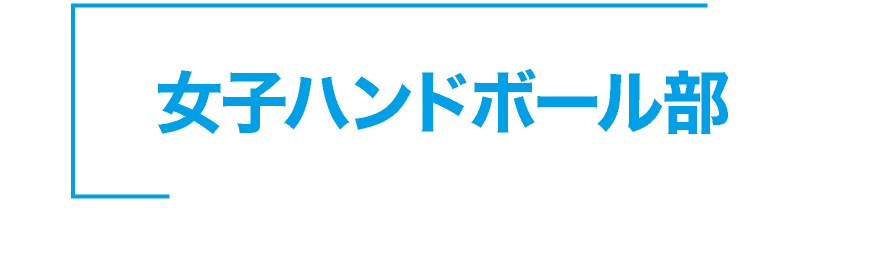 神戸星城 女子ハンドボール