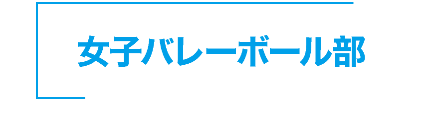 神戸星城 女子バレーボール部