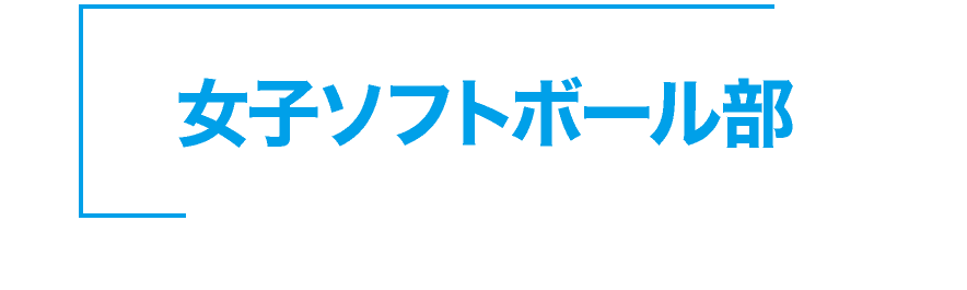 神戸星城 女子ソフトボール部