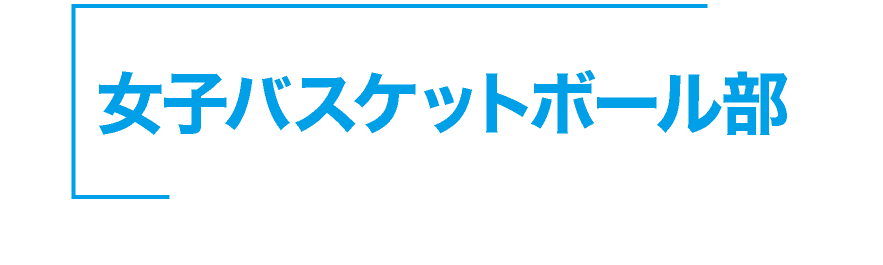 神戸星城 女子バスケットボール部