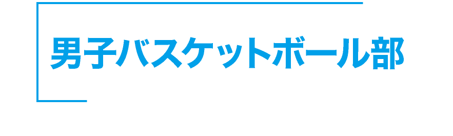 神戸星城 男子バスケットボール部