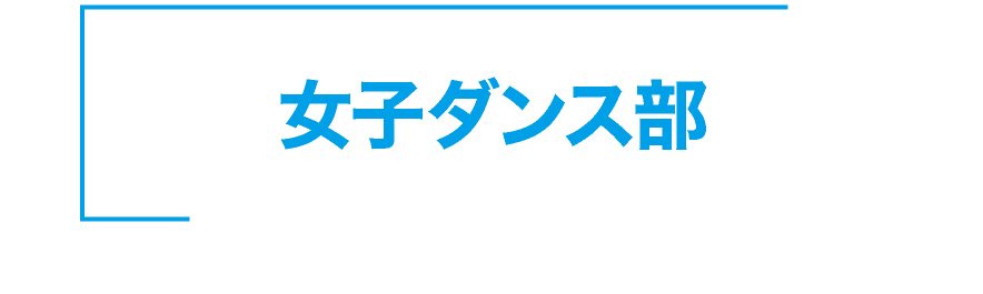 神戸星城 女子ダンス部