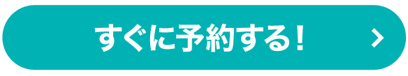 すぐに予約する!
