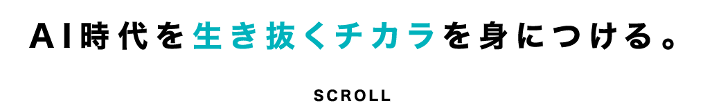 10年後、AI時代を生き抜くチカラを身につける。