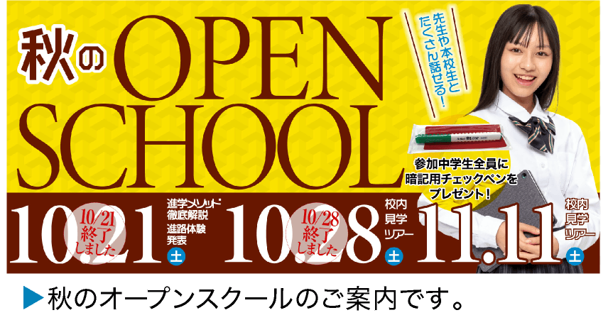 秋のオープンスクール