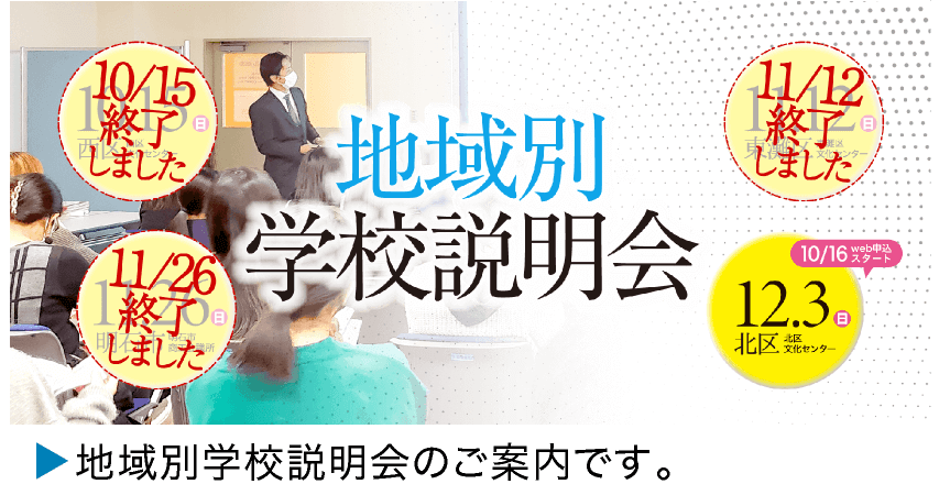 地域別学校説明会